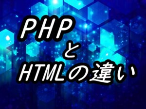 PHPとHTMLの違い